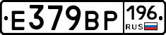Е379ВР196 - 