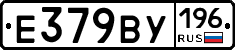 Е379ВУ196 - 