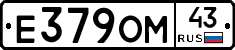 Е379ОМ43 - 
