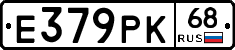Е379РК68 - 