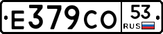 Е379СО53 - 