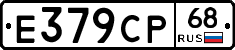 Е379СР68 - 