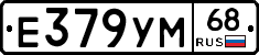 Е379УМ68 - 