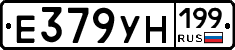 Е379УН199 - 