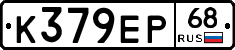 К379ЕР68 - 