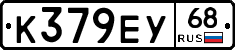 К379ЕУ68 - 