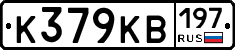 К379КВ197 - 