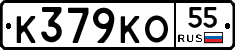К379КО55 - 