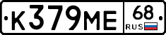 К379МЕ68 - 