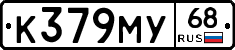 К379МУ68 - 