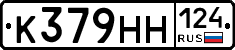К379НН124 - 