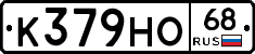 К379НО68 - 
