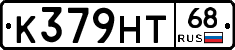 К379НТ68 - 