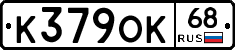 К379ОК68 - 