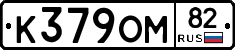К379ОМ82 - 