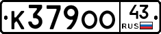 К379ОО43 - 