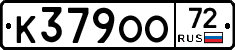 К379ОО72 - 