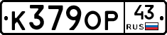 К379ОР43 - 