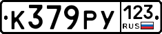 К379РУ123 - 