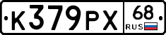 К379РХ68 - 