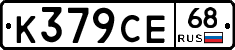 К379СЕ68 - 