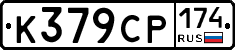 К379СР174 - 