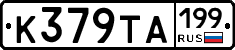 К379ТА199 - 