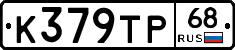 К379ТР68 - 