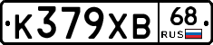 К379ХВ68 - 