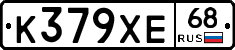К379ХЕ68 - 