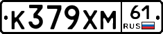 К379ХМ61 - 