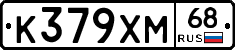 К379ХМ68 - 