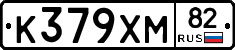 К379ХМ82 - 