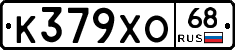 К379ХО68 - 