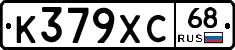 К379ХС68 - 