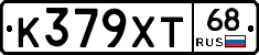 К379ХТ68 - 