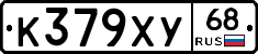 К379ХУ68 - 