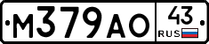 М379АО43 - 