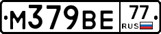 М379ВЕ77 - 