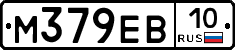 М379ЕВ10 - 