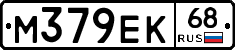 М379ЕК68 - 