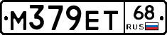 М379ЕТ68 - 