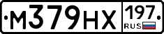 М379НХ197 - 