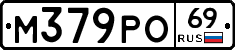 М379РО69 - 