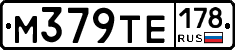 М379ТЕ178 - 