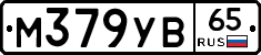 М379УВ65 - 