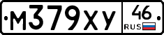 М379ХУ46 - 