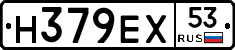 Н379ЕХ53 - 