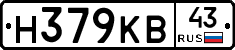 Н379КВ43 - 