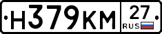 Н379КМ27 - 